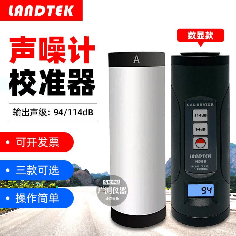 兰泰ND9A/ND9B噪音仪校准器手持高精度声级计麦克风分贝校准仪器
