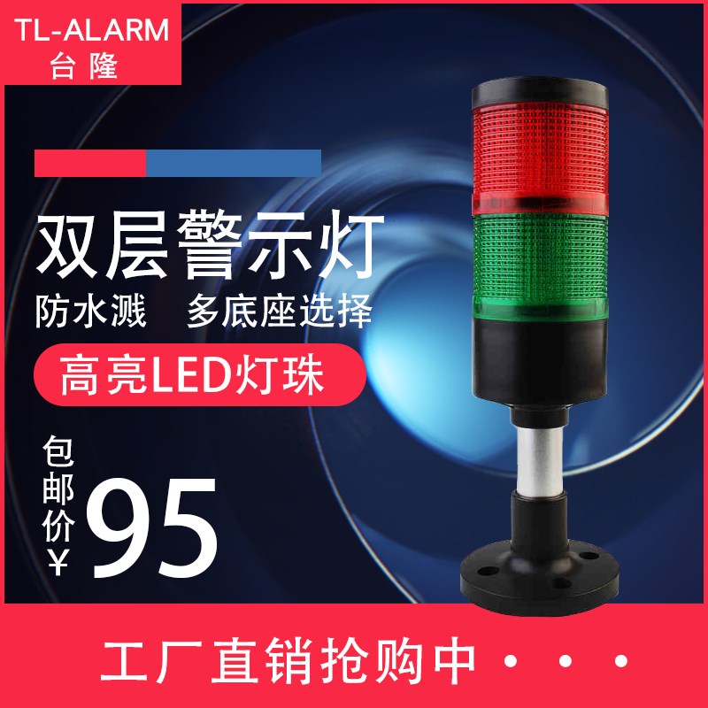 多层警示灯70mm大尺寸塔灯TL70红绿双色LED设备信号声光报警器24v