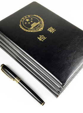 人民检察院书记员工作记事本A5会议记录本扫黑除恶专项斗争笔记本