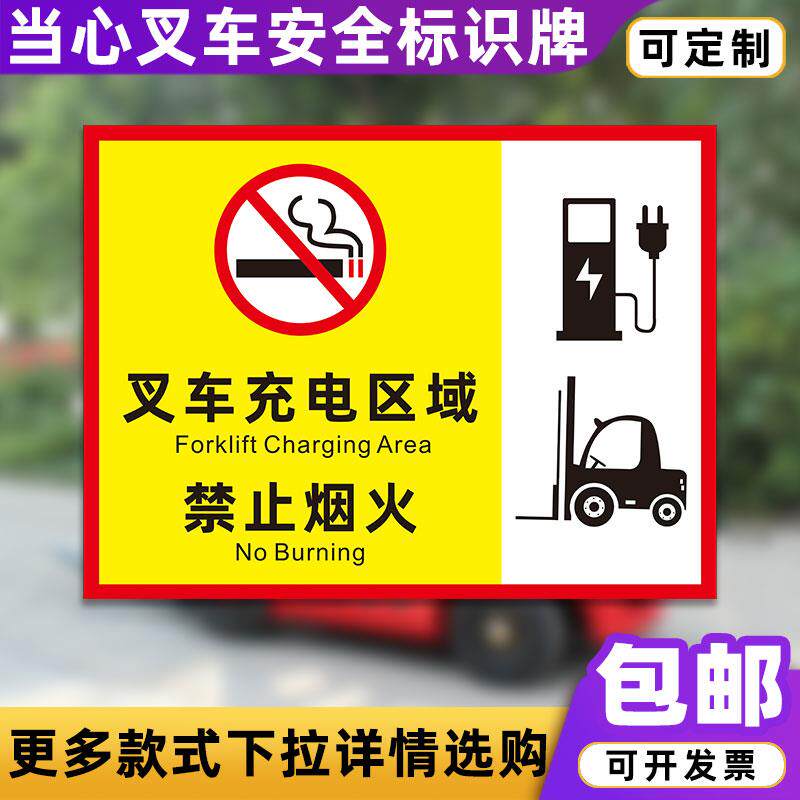 叉车充电区域警示牌+工厂车间安全标示牌+40X60cm禁止烟火铝板标