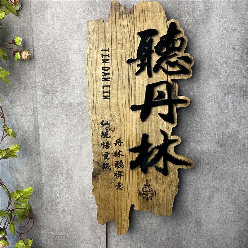 木雕发光招牌仿古做旧茶室门头实木牌匾定制浮雕装饰挂牌木牌雕刻