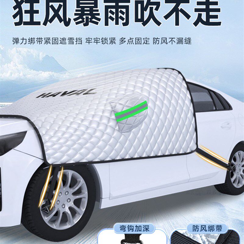 哈弗H2汽车防霜防雪防冻遮雪挡前挡风玻璃罩车衣车罩用品冬季挡雪