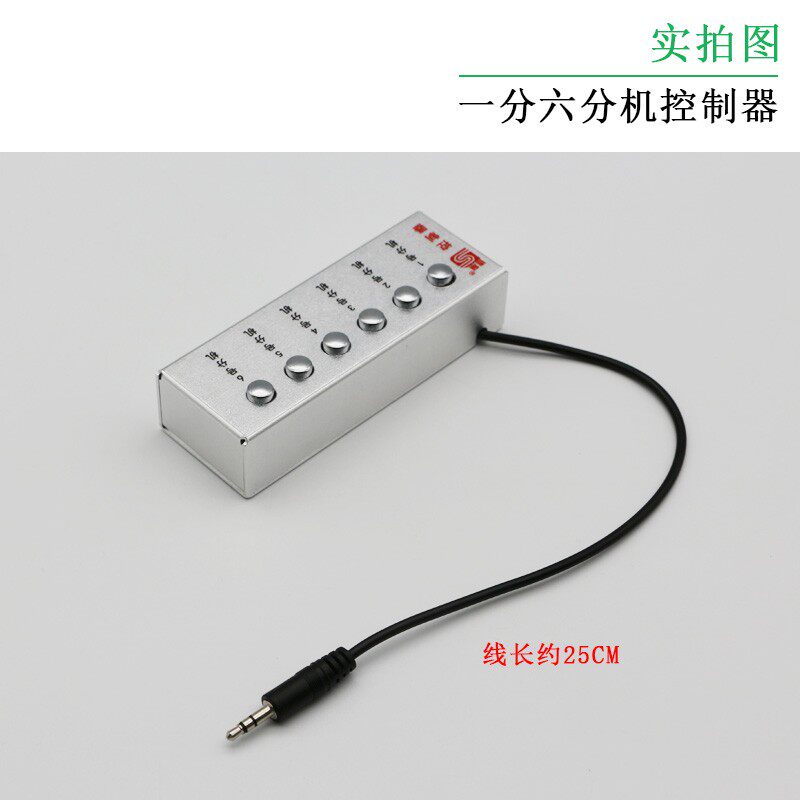 窗口对讲机话筒麦克风喇叭一分六控制器3.5mm带开关按钮单独控制