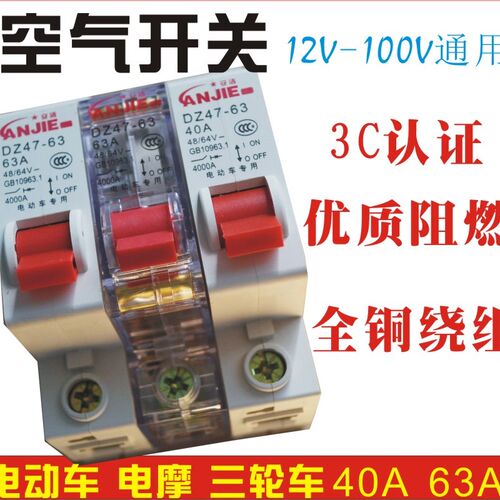 40A63A电动车空气开关电摩三轮车漏电短路保护开关36V-100V通用