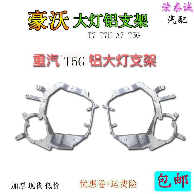 包邮适用重汽豪沃T7H前大灯铝支架T5a7保险杠新款通用汽车配件