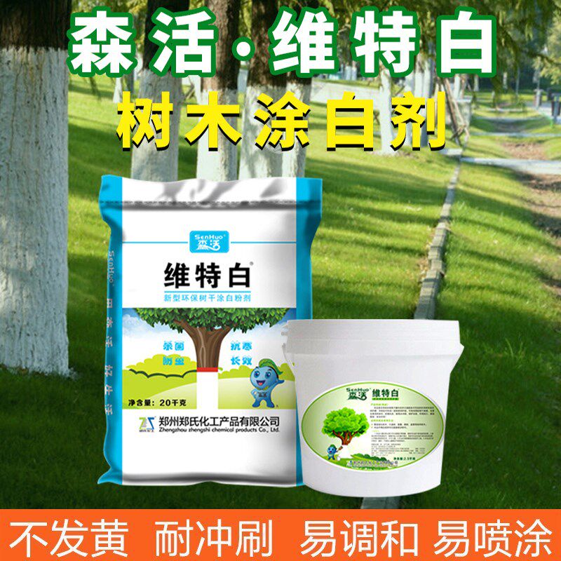 森活维特白树干大树涂白剂园林绿化苗木刷涂白粉剂防虫防寒防日灼