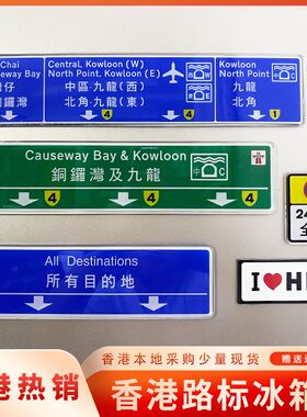 香港冰箱贴磁贴特色个性创意地标路牌高级感冰箱贴磁贴装饰品包邮