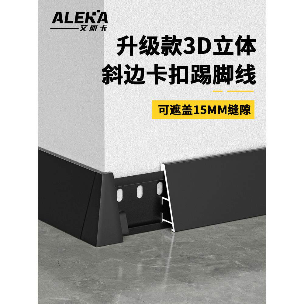 铝合金层踢脚板板4cm立体斜角双3D斜边铝扣加厚踢脚极闭窄边缘无