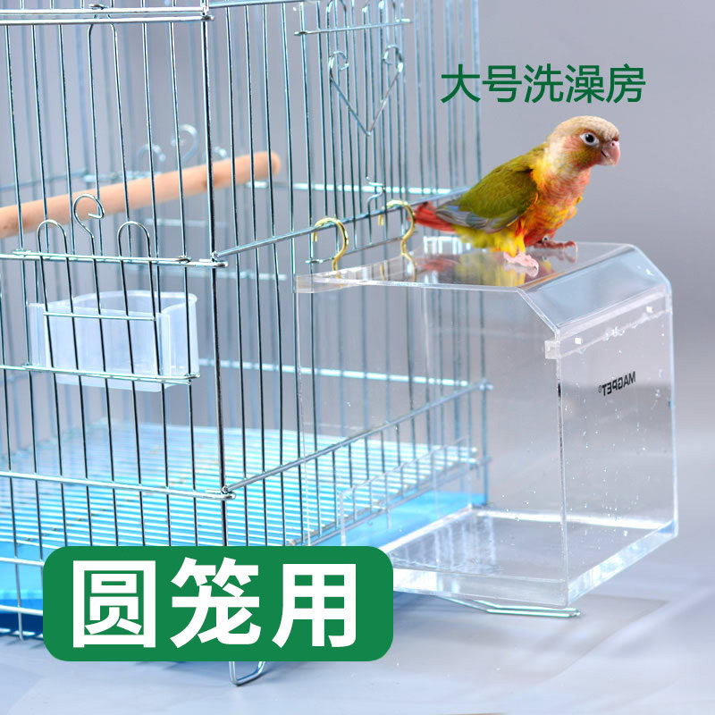 圆笼鸟用亚克力不锈钢鸟笼洗澡盆八哥鹩哥鹦鹉防溅淋浴房