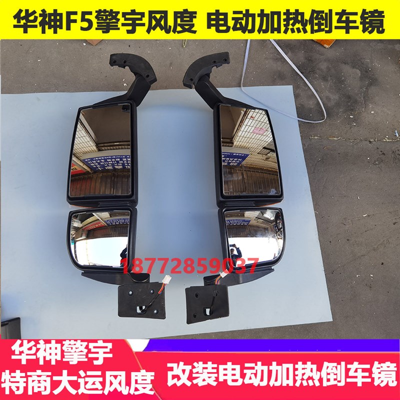适配东风天锦华神F5特商大运风度改装电动加热倒车镜总成后视镜