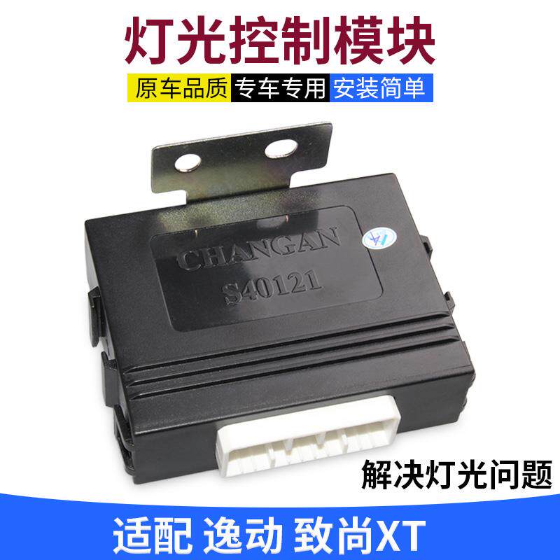 适配长安逸动灯光控制器模块灯光电脑板大灯控制器车身电脑控制盒