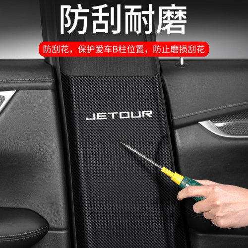 适用于捷途X70 PLUS汽车X90安全带防踢垫B柱防护M装饰用品防撞贴