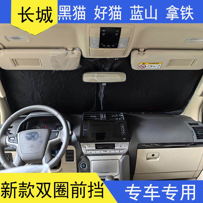 长城黑猫汽车遮阳帘好猫车内前档防晒布蓝山双层隔热遮光挡板拿铁
