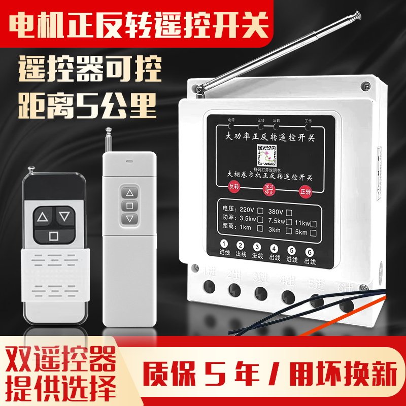 380V倒顺遥控开关电机正反转安全限位大棚卷帘机正反转遥控器220v