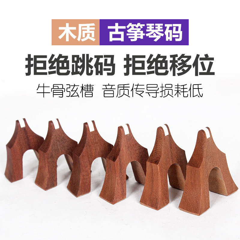 古筝琴码 单个通用古筝筝码古筝码子1-21 全套古筝筝码定位图