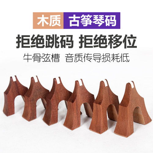 古筝琴码 单个通用古筝筝码古筝码子1-21 全套古筝筝码定位图