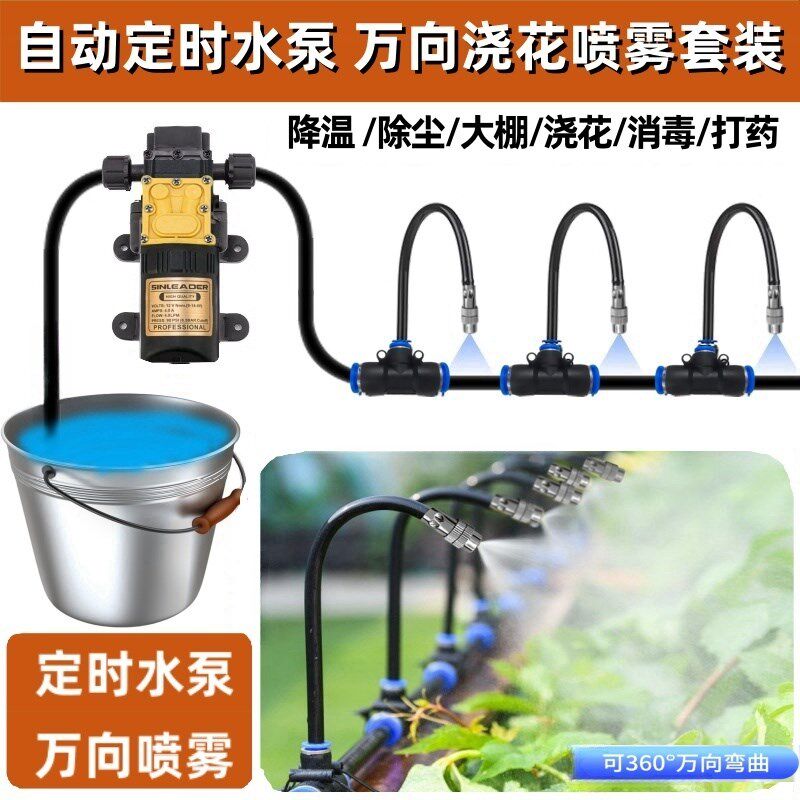 水泵加压自动浇花器定时浇水喷雾降尘微喷水灌溉养殖降温加湿系统