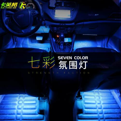 宝骏730+560+510+530+310W+630改装LED脚底氛围灯车内装饰气氛灯