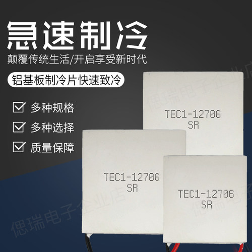半导体制冷片TEC1-12706饮水机车载冰箱12V-24V除湿机致冷器40*40