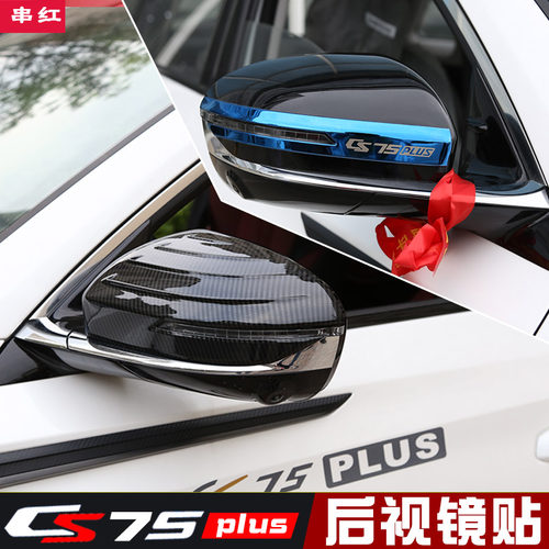 长安CS75plus后视镜饰条专用不锈钢保护罩防撞亮条三代二代适用