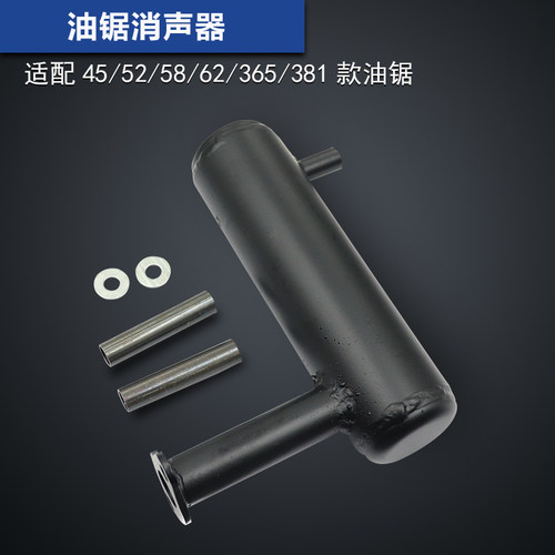 油锯无声消声器配件油锯改装配件58/59/52配件汽油伐木锯消声器
