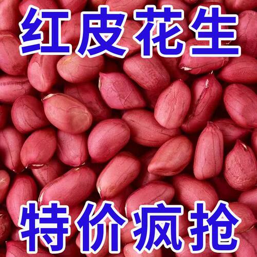 限时特价当季红皮花生醇香