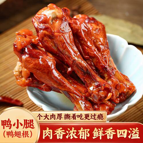 【抢40只小鸭腿】香辣风味卤味鸭翅根鸭肉零食鸡腿熟食即食盐焗味