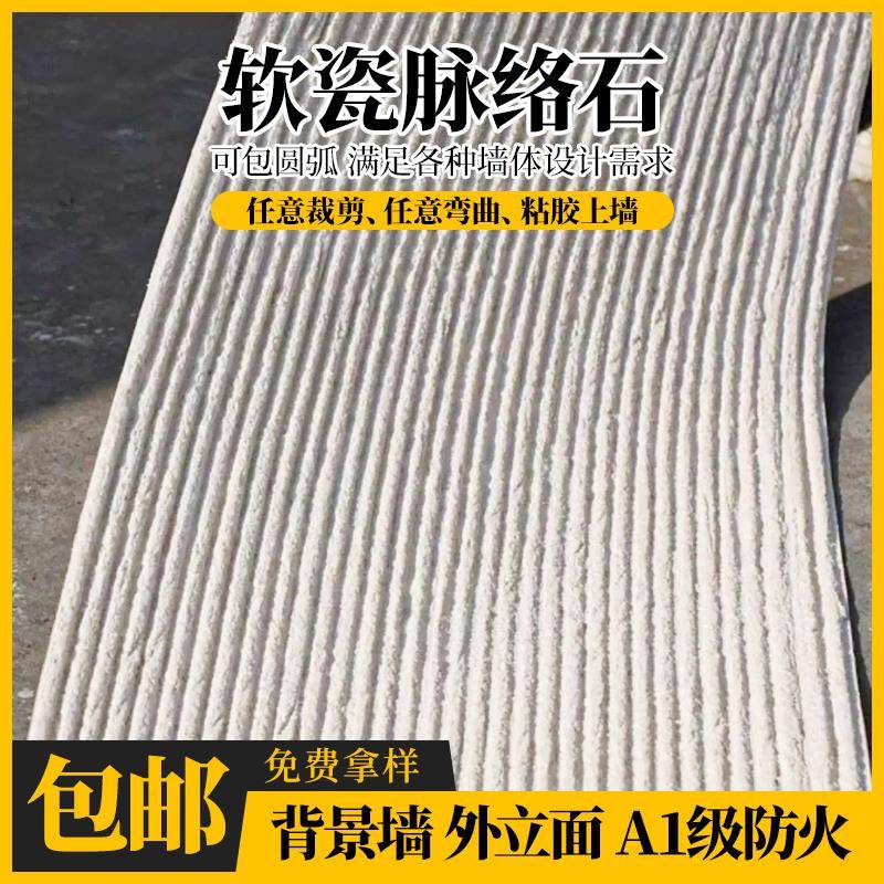 软瓷柔性石材脉络石阡陌石布纹石仿石材文化石背景墙软石饰面板