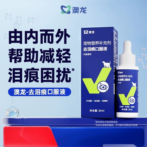 澳龙犬猫去泪痕液30ml