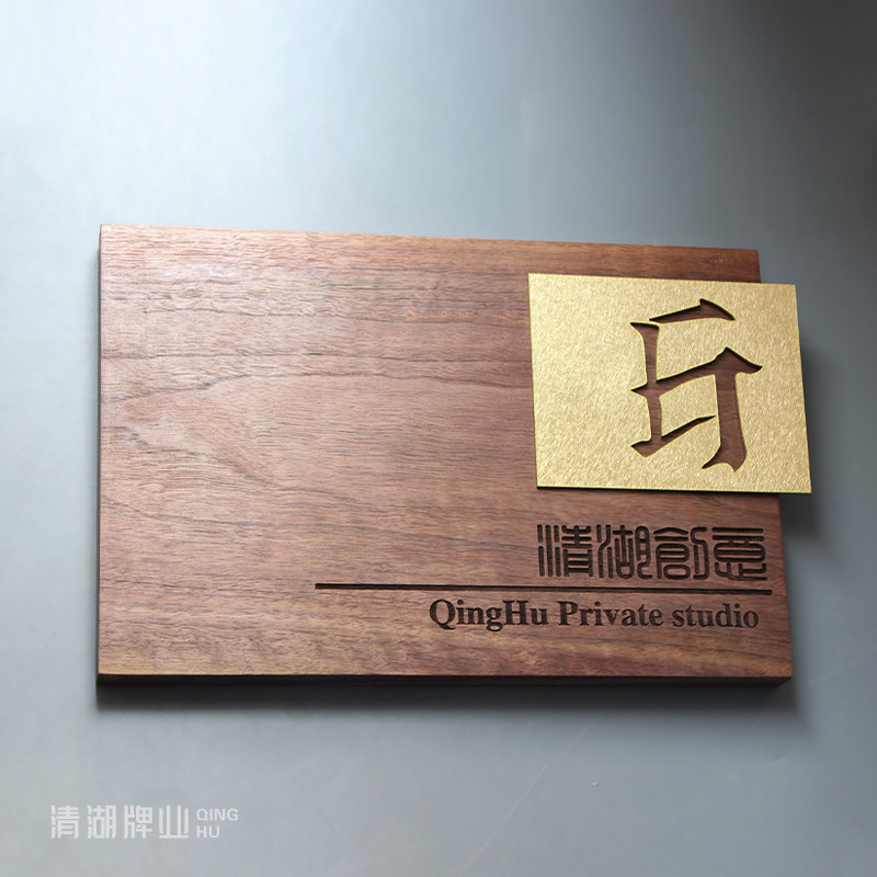 胡桃木家用入户门牌工作室公司办公室门头招牌定制黄铜镂空广告牌