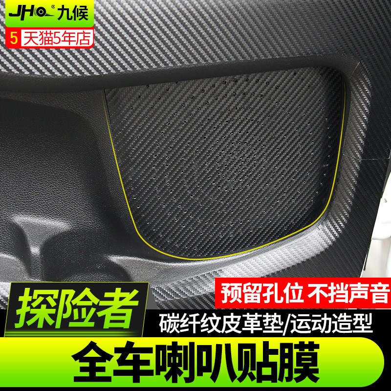 九候探险者改装专用2016-2019款全车碳纤维皮革喇叭贴膜汽车装饰
