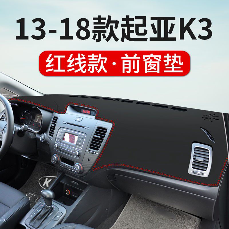 专用于起亚K3中控仪表台防晒避光垫遮阳光隔热工作台车内装饰改装