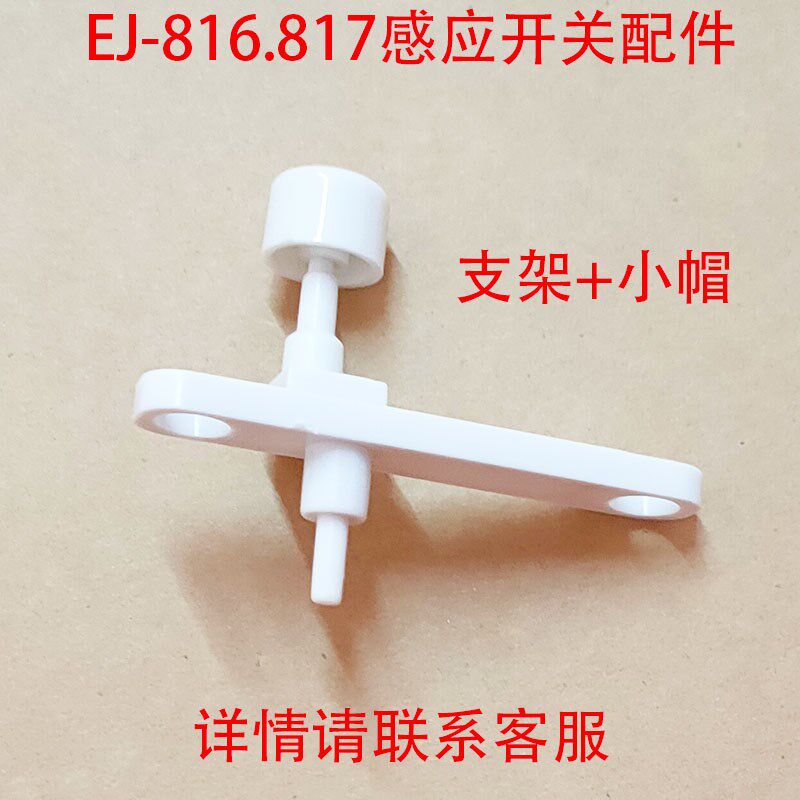 元扬EJ-816/817 奶盖机 萃茶机 沙冰机 雪克机感应点动开关配件