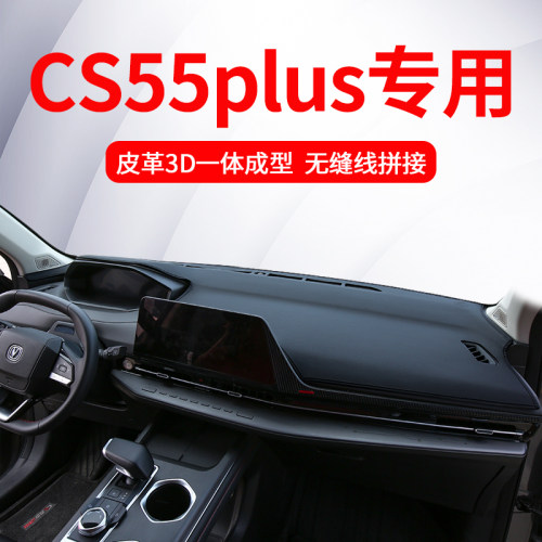 适用于长安cs55plus三代仪表台防晒避光垫二代中控台车内装饰遮光