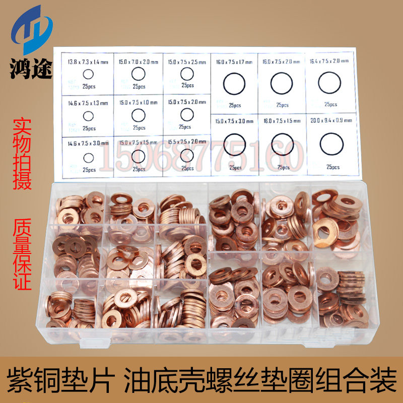 375件汽车油底壳盒装特殊加厚紫铜垫片套装4S店汽修理厂专用工具