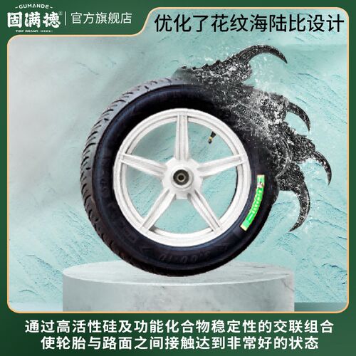 固满德半热熔电动/摩托车轮胎10寸12寸真空防滑山道巡礼FX升级版