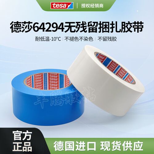 德莎tesa64294白色家电办公自动化 家具金属行业固定捆扎保护胶带