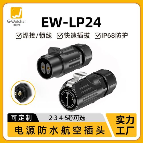 EW-LP24防水大n电流防水连接器直通式2-5芯多芯塑料航空插头免焊