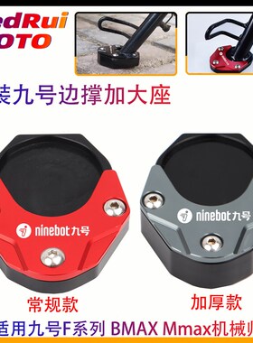 适用九号F30c F90m 改装边撑w加大座机械师MMAX90/110P/BMAX脚撑