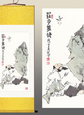 庄子梦蝶图人物挂画 道家庄周y画像 圣贤册页卷轴画装饰字画可定