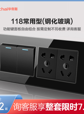 华帝斯黑色d118型开关插座面板多孔 九孔十二孔插座面板玻璃