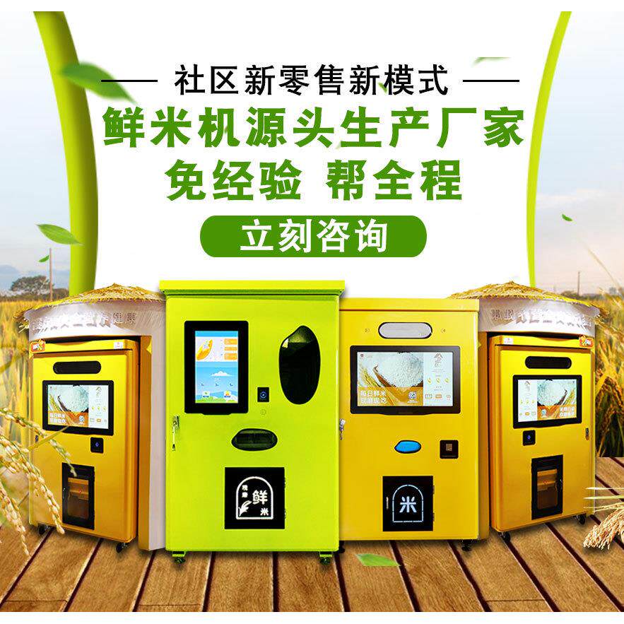 智能自助碾米机共享鲜米机无人碾米机社区胚芽米自动售米机