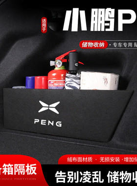 适用小鹏p5汽车后备箱储物挡板尾箱收纳盒置物隔板内饰用品改装饰