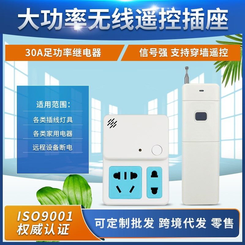 智能型30A大功率 水泵 抽水机电机空调风扇遥控插座220V1遥控插座