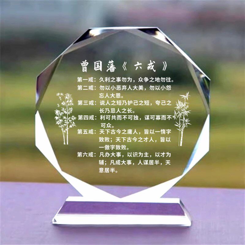 曾国藩六戒定制学校读书励志座右铭礼品水晶摆件书房桌面公司摆台