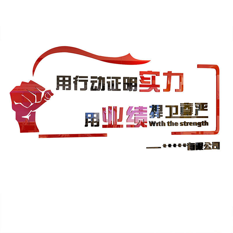 励志语墙贴公司员工激励文字企业办公室装饰3d立体自粘贴画墙贴