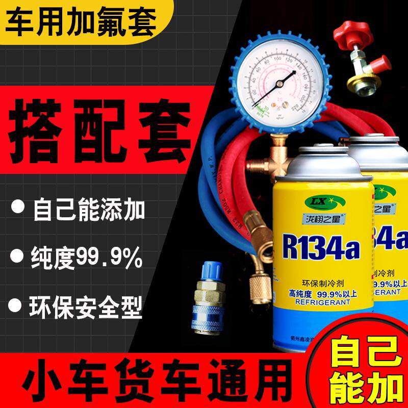 小车货车汽车雪种冷媒R134a氟利昂制冷剂加氟表汽车空调冷媒+工具