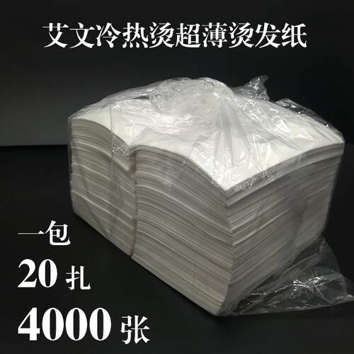 一次性电发纸超薄冷热烫发艾文专用易渗透耐浸泡20扎/包约4000张