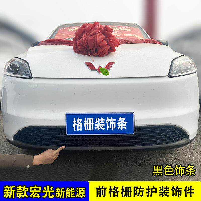 护五菱光新能源中网观改装亮外条前脸保险杠专宏用防汽宏光新能车