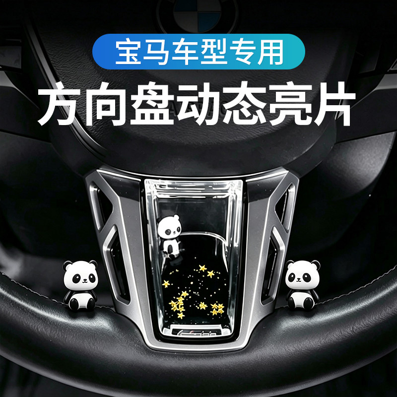 宝马专用方向盘装饰亮片